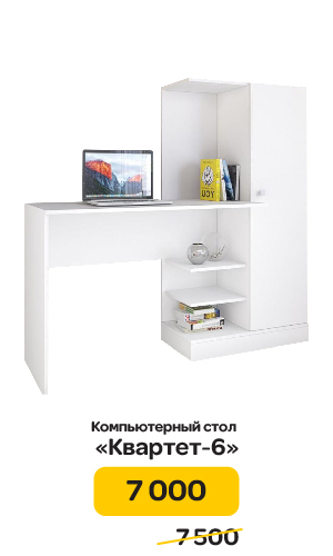 Компьютерный стол "Квартет-9" цена по акции 10 500 р