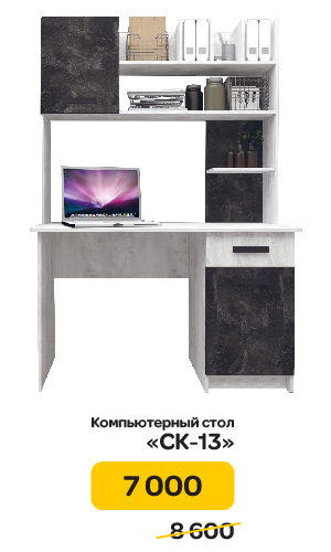 Компьютерный стол "СК-13" цена по акции 7 000 р