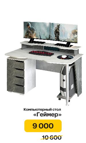 Компьютерный стол "Геймер" цена по акции 9 000 р